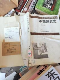 中国建筑史第三版
