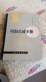 藥物合成手冊(cè)