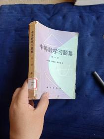 中等数学习题集第一册