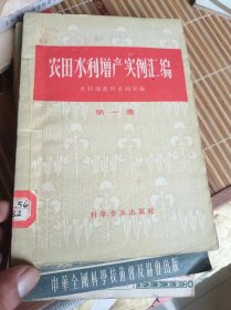 農(nóng)田水利增產(chǎn)實(shí)例匯編 第一集