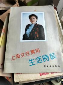 上海女性实用生活时装