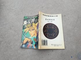 真女神傳奇。2
