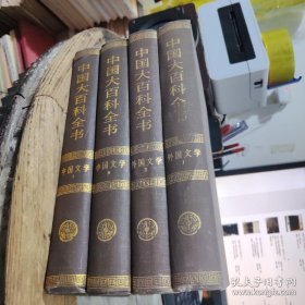 中国大百科全书 中国文学 1.2 外国文学 1.2 共4本合售