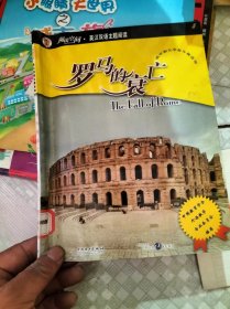 阅读空间•英汉双语主题阅读•罗马的衰亡》