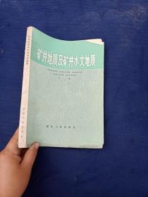 矿井地质及矿井水文地质。