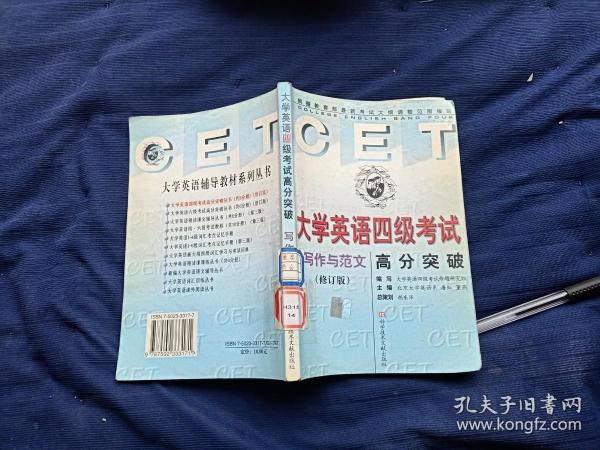 大学英语四级考试写作与范文高分突破修订版