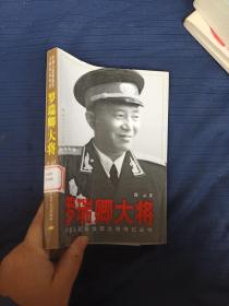 罗瑞卿大将