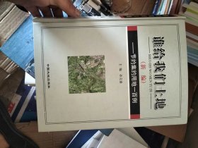 谁给我们土地（新编）节约集约用地一百例