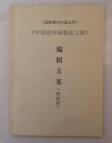 连环画收藏大家王家龙藏    王家龙、庞邦本出版合同一份（有王家龙亲自签名）  另外有《中国连环画精品大观》编辑方案打印稿19页、通知一份    货号：第36书架—C层