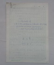 王以雍（王义勇）先生,1931年生,毕业于清华大学。当代易学界无冕之王,少有的能将象、数、理融汇贯通的学者之一,著有《易经解析与致用》。是著名工笔女画家刘福芳先生丈夫。 手稿《易学思维对当代科学思想和方法论改进的重要作用》一份10页 复写纸套写   货号：第38书架—B层