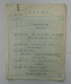 周传基（1925年3月12日-2017年4月4日），北京电影学院的标志性人物，陈凯歌、张艺谋的老师。被誉为“中国电影界的泰斗”、“中国第一电影教头”。  藏手写电影资料《美巡逻艇对越南和贩船的袭击场面》一组10页     货号：第36书架—C层