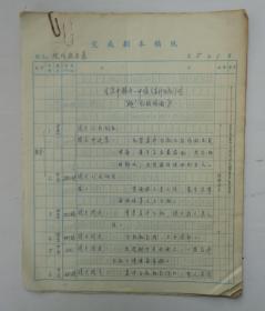 周传基（1925年3月12日-2017年4月4日），北京电影学院的标志性人物，陈凯歌、张艺谋的老师。被誉为“中国电影界的泰斗”、“中国第一电影教头”。  藏手写电影资料《空中骑兵一中队直升机对“越作战场面》一组20页     货号：第36书架—C层