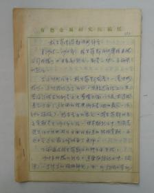 周传基（1925年3月12日-2017年4月4日），北京电影学院的标志性人物，陈凯歌、张艺谋的老师。被誉为“中国电影界的泰斗”、“中国第一电影教头”。  藏手写翻译资料《格里菲斯早期电影评介》  共15页    货号：第36书架—C层