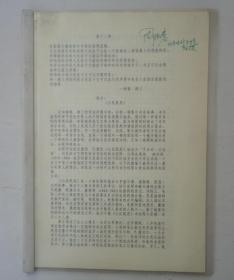 周传基（1925年3月12日-2017年4月4日），北京电影学院的标志性人物，陈凯歌、张艺谋的老师。被誉为“中国电影界的泰斗”、“中国第一电影教头”。 签名打印资料一组  内有周教授多处修改    货号：第36书架—C层