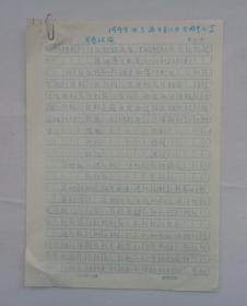 王以雍（王义勇）先生,1931年生,毕业于清华大学。当代易学界无冕之王,少有的能将象、数、理融汇贯通的学者之一,著有《易经解析与致用》。是著名工笔女画家刘福芳先生丈夫。 手稿《中国传统思维模式看中国科技发展的不足》一份4页 复写纸套写   货号：第38书架—B层