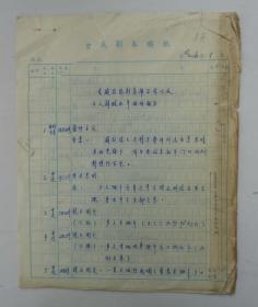 周传基（1925年3月12日-2017年4月4日），北京电影学院的标志性人物，陈凯歌、张艺谋的老师。被誉为“中国电影界的泰斗”、“中国第一电影教头”。  藏电影资料《威拉德刺杀库尔兹以及土人解肢水牛的场面》一组8页  复写纸套写    货号：第36书架—C层