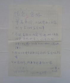 王以雍（王义勇）先生,1931年生,毕业于清华大学。当代易学界无冕之王,少有的能将象、数、理融汇贯通的学者之一,著有《易经解析与致用》。是著名工笔女画家刘福芳先生丈夫。 信札一通1页   货号：第38书架—B层