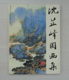 画家签名本     沈芷峰国画集