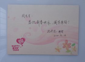 商务印书馆   周洪波藏 安徽师范大学文学院孔令达赠     贺年明信片（12年）一份    37*B