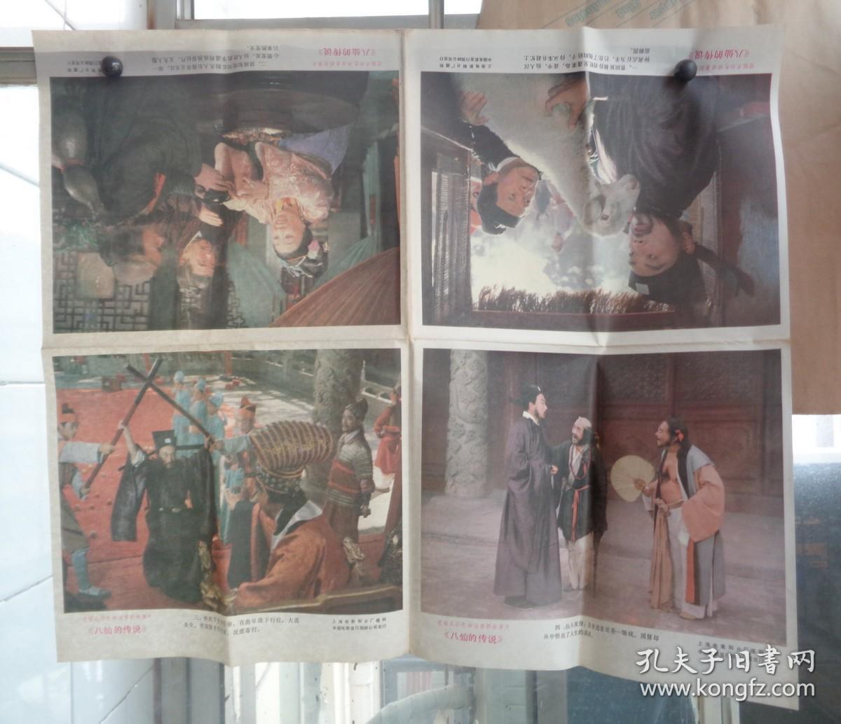 《八仙的传说》电影海报一大张  2开大小    货号：第34书架—顶层