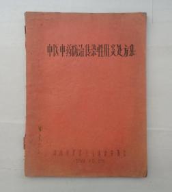 五十年代油印本  中医中药防治传染性肝炎处方集  济南市名老中医李尔励签名藏书    货号：第38书架—A层