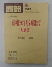 黄华、何理良夫妇藏   著名儿童作家孙毅签赠本《新中国60年儿童戏剧文学短剧选》     货号：第42书架—B层