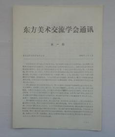 东方美术交流学会通讯第一期  赠送美术家通讯1本   货号：第31书架—C层