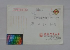 沈阳师范大学文学院（红学研究专长）马国権  教授   致蔡义江教授贺年卡一份  附封37-----B