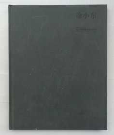 徐小东 8开  布 精装 本   中国艺术研究院中国油画院十周年作品集      37--B层