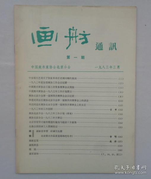 原中国美术家协会党组副书记、秘书长 李中贵藏   画舫通讯（1983年第1期）  两本合售     货号：第36书架—C层