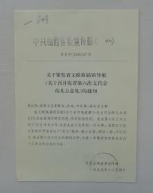 原中国美术家协会党组副书记、秘书长   李中贵藏   山西省召开第六次文代会资料两份，其中一份有李中贵先生铅笔签名   货号：第36书架—C层