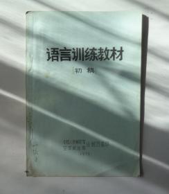 油印本  语言训练教材（初稿）   原空政话剧团导演刘惦晨签名藏书     货号：第42书架—D层