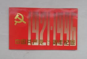 中国共产党75周年纪念    货号132箱