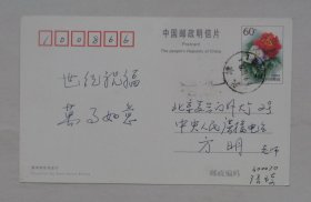 著名播音艺术家方明老师藏    贺年明信片一张 37---B