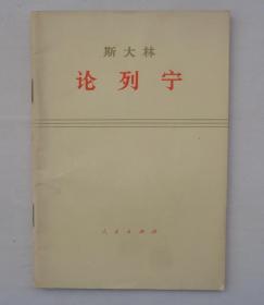 论列宁   原空政话剧团导演刘惦晨签名藏书      货号：第42书架—D层