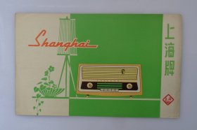 进出口老物件 上海牌收音机     中国机械进出口公司    说明书  37*B
