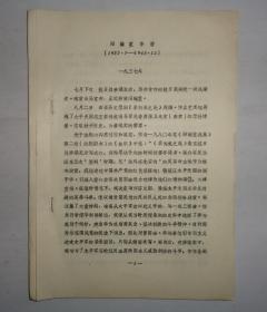 中国社会科学院研究生院教授、导师，现代文学研究室主任。  张大明先生藏 （油印资料）阳翰笙年谱（1937、7—1945、12）  共54页  货号：第42书架—C层