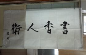 与 董桥齐名的著名北派学者、北京燕山出版社总编辑、北京文化学者、驻藏大臣赵尔丰之孙 赵珩 毛笔书法题词两大张 货号：第39书架—顶层