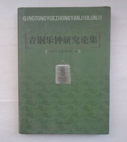 青铜乐钟研究论集    16开 厚册247页       布精装书衣       37-B