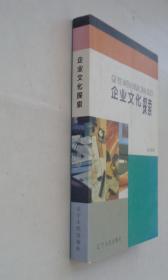 国务院政府特殊津贴专家高立胜签赠本  企业文化探索    货号：第38书架—C层