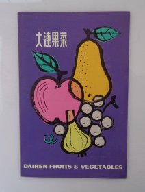 进出口老物    大连果菜    中国大连粮油食品进出口公司   说明书   37*B