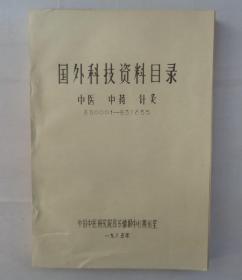 油印本  国外科技资料目录（中医、中药、针灸）   货号：第42书架—D层