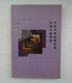 中国科学院图书馆         珍藏文献图录       大 16开143页   布面软精装   厚册      书衣    37-----B