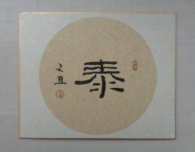 著名女书法家  雍晓燕书法和绘画（前后面）    货号：第39书架—顶层