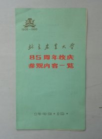 北京农业大学建校85周年校庆参观内容一览      北京农业大学校庆致夏印同志请柬各一份f37*B