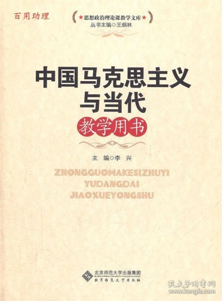 思想政治理论课教学文库：中国马克思主义与当代教学用书