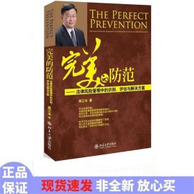 完美的防范:法律风险管理中的识别、评估与解决方案