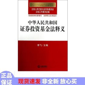 中华人民共和国证券投资基金法释义