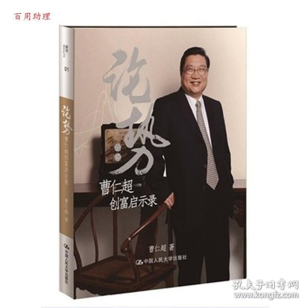 论势：曹仁超创富启示录