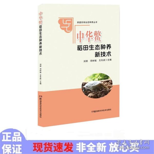 家庭农场生态种养丛书:中华鳖稻田生态种养新技术